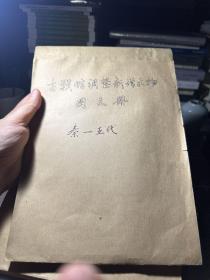 某国字头博物馆流出档案