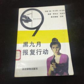 黑九月报复行动