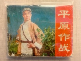 《平原作战》
品相及瑕疵见实物照片。
1975年一版一印，保老保真，内片平板、完整无缺。我们本书经近50年岁月流转，存在自然老旧和轻度黄斑，介意者慎拍。