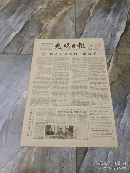 早期老报纸1963年3月10日《光明日报》4版修正主义者的一面镜子