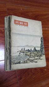 老《新观察》杂志九册。《观察》杂志创刊于民国。新中国成立后，召刘白羽吳晗夏衍等人复建，取名《新观察》。