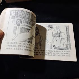 早期好品连环画－-64开85年一版一印~杨家将故事之二《八虎闯幽州》