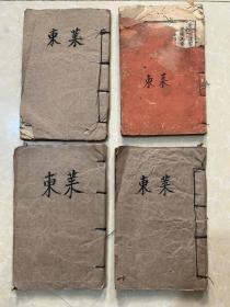 明代版本，广东版，东莱博议，4册四卷一套全，1047