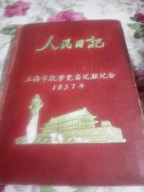 复旦大学教授，复旦大学计算机中心主任57年代一70年代日记本一本80页