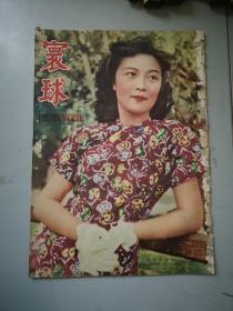 寰球  第22-23期 1947年寰球社出版 李鸿球编 八开本 贵州运动会 神秘凉山 巴黎汽车展 西川水灾西沙群岛  等内容黄婉苏封面