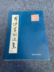 周悌签名赠古进-周悌篆刻选集。周悌1949年出生于福建省福州市。是已故
著名篆刻家周哲文之子。幼承庭训，喜好书画篆刻。印以秦汉为宗，兼收明清诸家。出版《周悌篆刻选集》。现为福建省书法家协会会员、福州市政协书画院画师、福建省寿山石文化艺术研究会理事。