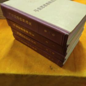 马克思恩格斯选集（1-4）