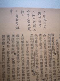 唐弢藏并批校毛笔 红色经典毛主席著作 论联合政府 1949三联初版本毛主席像封面