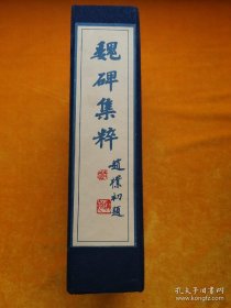 赵朴初题魏碑集萃一函八册全。魏碑是我国南北朝时期（公元420-588年）北朝文字刻石的通称，以北魏为最精，大体可分为碑刻、墓志、造像题记和摩崖刻石四种。此时书法是一种承前启后、继往开来的过渡性书法体系，钟致帅称魏碑“上可窥汉秦旧范，下能察隋唐习风。”魏碑书法对后来的隋和唐楷书体的形成产生了巨大影响，历代书家在创新变革中也多从其中汲取有益的精髓。