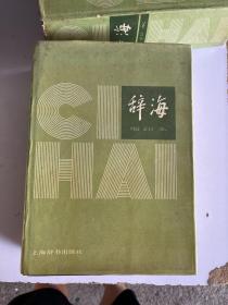 辞海  1979年版缩印本     有一页书囗不齐如图