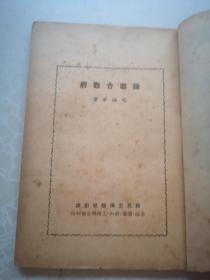 唐弢藏并批校毛笔 红色经典毛主席著作 论联合政府 1949三联初版本毛主席像封面