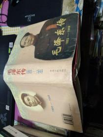 毛泽东传 1893--1949 【大32开精装 96年4印】 作者: 金冲及 主编 出版社: 中央文献出版社 出版时间: 1996