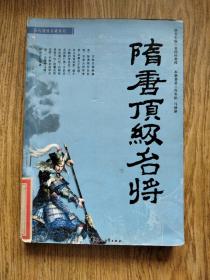 隋唐顶级名将：2007年，一版一印。