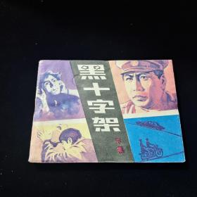早期好品连环画－64开－83年一版一印~“《黑十字架（下）》”