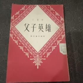 新中国初版本~1954－父子英雄，一版2印，仅3000册，品相不错。