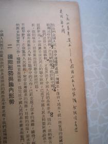 唐弢藏并批校毛笔 红色经典毛主席著作 论联合政府 1949三联初版本毛主席像封面