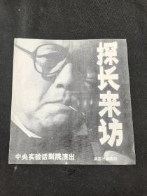 节目单  ：探长来访  ：中央实验话剧院演出。英国三幕话剧（12开）1990年