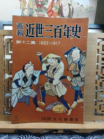 近世三百年史画报  第十二集 1803~1817年