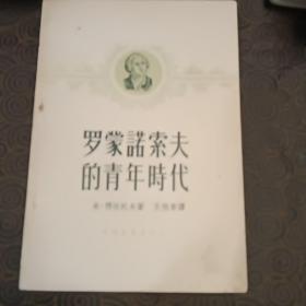 50年代老书。罗蒙索洛夫的青年时代。仅印刷8000册。品相不错。