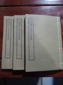 好品-64年-69年艺文印书馆影印出版《百部丛书集成》-宋徽宗聖濟經-3册全