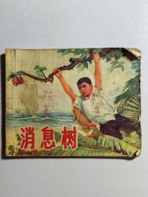 1970年连环画《消息树》（缺封底）。