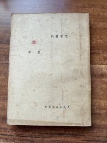 萧军著《羊》巴金主编文学丛书！美品，1936年再版，孔网首见！