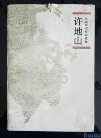 【中国现代作家选集】许地山