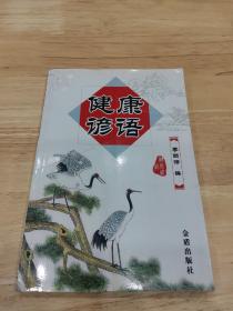 健康諺語