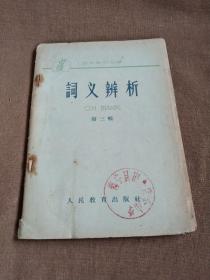 1963年出版巜词义辩析》第三辑，单位图书馆藏书