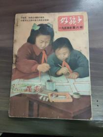 1954年第六期《好孩子》
(多拍合并邮费)偏远地区运费另议!!!(包括但不仅限于内蒙古、云南、贵州、海南、广西)