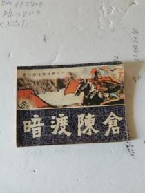1982年，一版一印，通俗前后汉演义之三，暗渡陈仓
