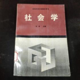 社会学.高等师范学校教学用书