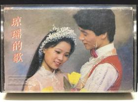 1986年 《琼瑶的歌》台湾电影14首及朱晓琳等2盒