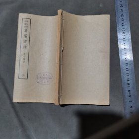 清代筆記小說(shuō)叢刊 山西省立初級(jí)農(nóng)科職業(yè)學(xué)校圖書(shū)館鋟印 上海文明書(shū)局印行 清同安盧若騰著  島居隨錄  上下卷 一厚冊(cè)全