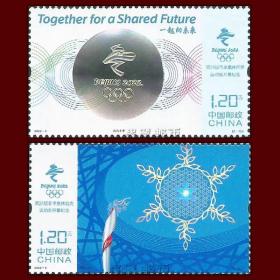 2022 第24届北京冬奥会开幕式纪念邮票