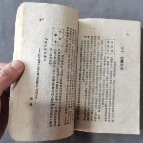 红色教育边区土纸本资料文献 一九四八年八月再版  華北新華書店發行出版 程今吾著 一九四四年九月到一九四六年三月的八路軍抗属子弟學校 延安一學校 202页 一厚册全（前封面残）