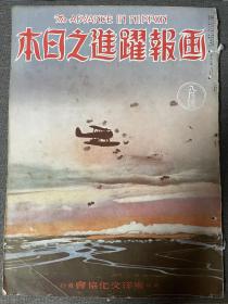 日军侵略郑州、兰州、安庆、桐城、广东等地战事原版老杂志《画报跃进之日本》