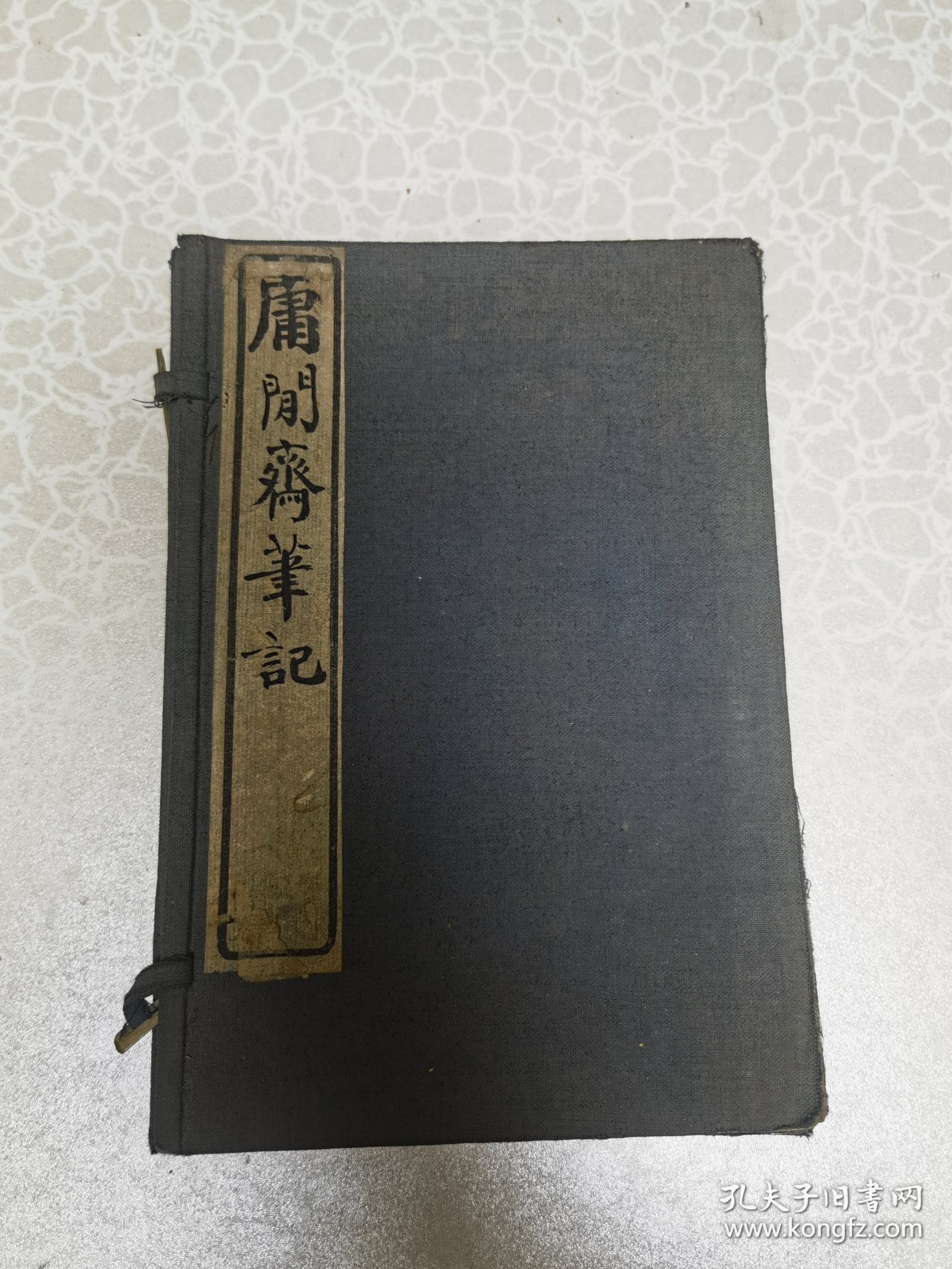 陈荣黼藏   庸闲斋笔记一函四册全尺寸 32开