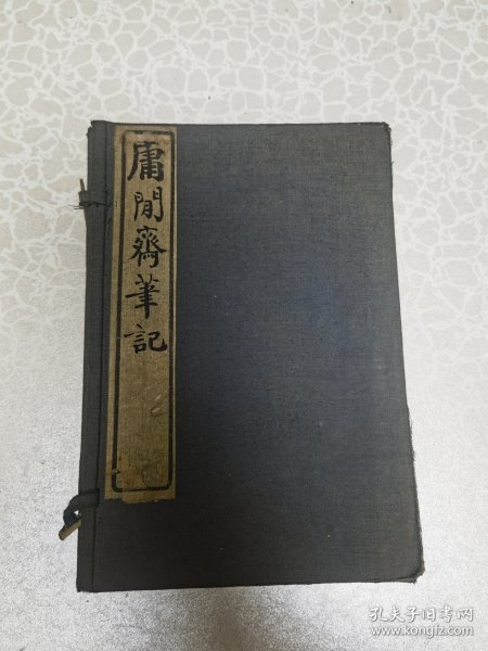 陈荣黼藏   庸闲斋笔记一函四册全尺寸 32开