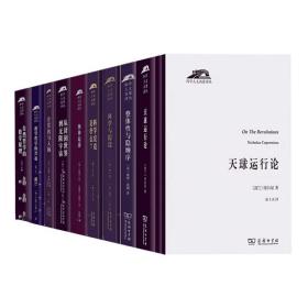 科学人文经典名著系列译丛（套装共10册）：天球运行论+整体性与隐缠序