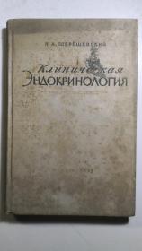 《临床内分泌学》一巨册全。原沈阳军区后勤卫生部藏书。