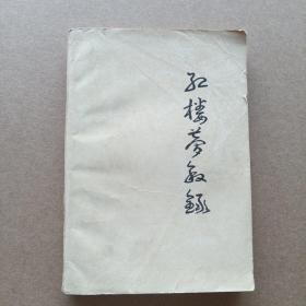 红楼梦叙录