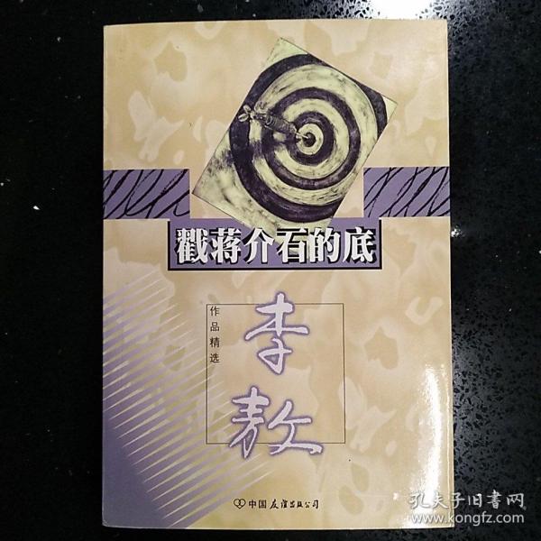 中国友谊出版公司·李敖 著·《戳蒋介石的底》