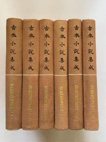 古本小说集成·新说西游记  精装本六册全  市价1200-1600元   另有红楼梦石头记三国演义金瓶梅词话水浒传聊斋志异等在售