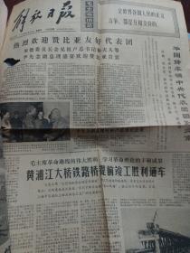 1975年9月14日解放日报一大张，内容有第三届全国运动会图集老照片，有黄浦江大桥铁路桥通车 华国锋姚文元张春桥朱德 品相如图所示 有裂口缺口折叠