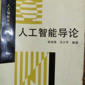 清华大学  人工智能  导论。科学学术。清华大学计算机系。清华大学出版社。