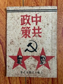 红色经典：《中共政策》胡洵编著，上海今文摘社出版，1949年5月25日初版，附党旗毛朱头像，美品！