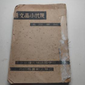 民国23年版新文学《现代小品文选(上卷)》内含周作人，丰子恺，徐志摩等多名家作品！