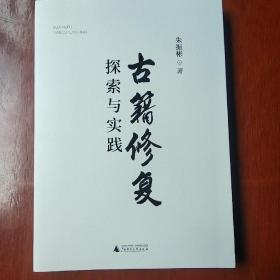 古籍修复探索与实践