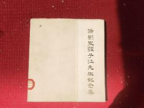 摄影家薛子江纪念集 摄影画册一本 1962年 20开 香港印制册 干净整齐